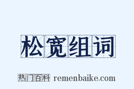 松宽组词是什么意思的图片